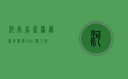 河南省盗窃罪量刑标准2021（《关于河南省盗窃犯罪数额认定标准的规定》）