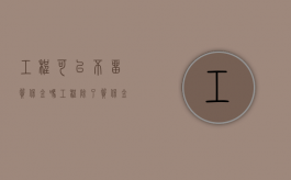 工程可以不留质保金吗（工程除了质保金还有什么金）