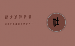 社交软件诋毁律师是否违法?法律视角下的网络言论边界 社交软件诋毁律师是否违法?法律视角下的网络言论边界