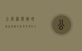 公安机关办理国家赔偿的事项有哪些？（公安机关办理国家赔偿的事项有哪些呢）