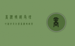 商标转让受理的条件是什么（商标转让需要什么手续费）