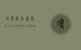 寻衅滋事罪最新司法解释有哪些（寻衅滋事罪相关法律条文）
