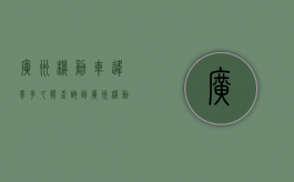 广州机动车违章多久能查询到？（广州机动车违章多久能查询到结果）