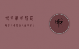 哪些离婚情况最好找律师帮忙（离婚找什么样律师）