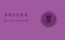 劳动法经济补偿金如何计算（劳动法经济补偿金怎么算）