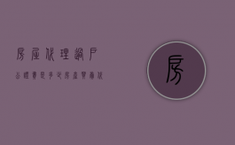 房屋代理过户公证费是多少（房产买卖代理公证）