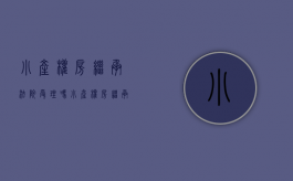 小产权房继承法院受理吗（小产权房继承纠纷立案条件）