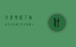 什么情况下旅客可向承运人要求赔偿（以下哪种情况下,道路旅客运输承运人应当承担赔偿责任）