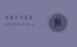 拍卖公司经营范围有哪些内容（拍卖公司经营范围有哪些要求）