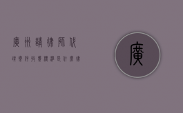 广州请律师代理案件收费标准是什么,律师费收费标准（广州请律师费用一般是多少钱）
