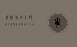 事实婚姻如何界定重婚（事实婚姻的判定标准）