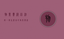 物业费纠纷法院一般怎么判的？（物业费纠纷法院一般怎么判的呢）