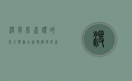 没有房产证的房子买卖合法吗?（没有房产证买卖怎么办）