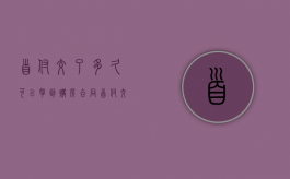首付交了多久可以拿到购房合同（首付交过后多久签合同）