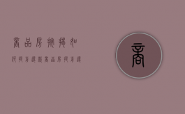 商品房按揭如何提前还款（商品房提前还贷怎么计算违约金）