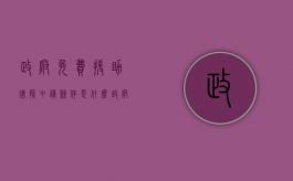 政府免费援助律师申请条件是什么？（政府提供的免费律师叫什么来着）