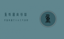 重婚罪审判程序（重婚罪可以由人民法院直接受理吗）