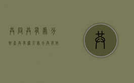 共同共有处分财产（共有权人处分共有财产 无权处分?）