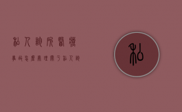 私人诊所医疗事故怎么处理（关于私人诊所医疗事故的法律法规）