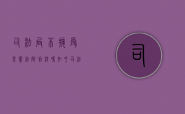 司法局不接受影响法院判决吗知乎（司法局不接收,法院会怎么判）