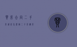 买房合同二手房违约怎么办（二手房购房违约合同）