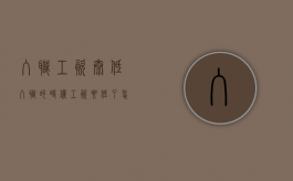 入职工资太低（入职的时候工资要低了怎么办）