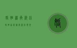 婚姻继承纠纷（婚姻家庭继承纠纷案件）