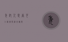 委托人是否可以请律师进行调解？
