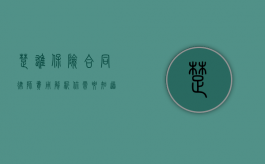 楚雄保险合同律师费用解析，你需要知道的那些事