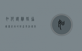 如何让离婚协议书约定的财产有法律效力吗（协议离婚的财产分配有法律效应吗）