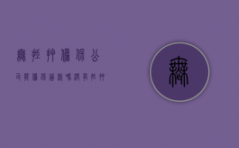 无抵押担保公司能担保贷款吗（没有抵押担保公司给担保吗）