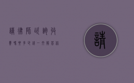 请律师咨询收费吗？要多少钱？一文解答你的疑惑