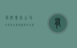 有限责任公司的股东怎么承担责任和义务（有限责任公司的股东是谁）