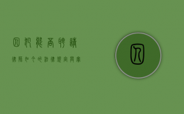 囚犯能否聘请律师？如今的法律规定与实践