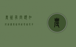 农资有问题如何维权（农资投诉电话是多少）