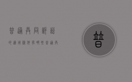 普通共同诉讼的适用条件有哪些（普通共同诉讼的案件如何审理）