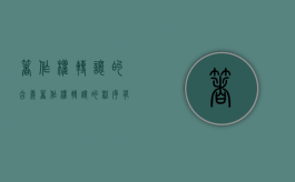 著作权转让的含义（著作权转让的程序有哪些）