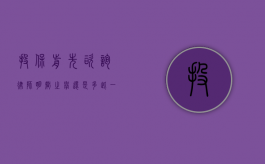 投保前先咨询律师，明智之举还是多此一举？