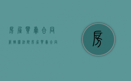 房屋买卖合同管辖权法院（房屋买卖合同的管辖）