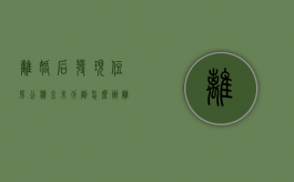 离婚后发现住房公积金未分割怎么办（离婚公积金分割没有钱怎么办）