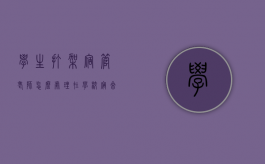 学生打架宿管老师怎么处理（在学校宿舍打架算不算聚众斗殴）