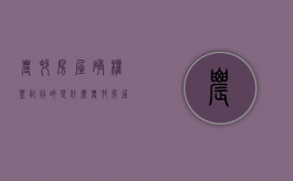 农村房屋确权登记目的是什么（农村房屋确权登记需要什么证件）