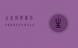 生产假药罪判刑最新规定是什么呢（生产假药罪量刑标准）