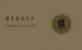 购房谈判的经典案例（买房的谈判计划的步骤有哪些）