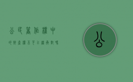 公民著作权中的财产权不可以继承对吗（公民的著作权在何种情况下产生）