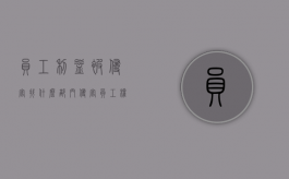 员工利益被侵害找什么部门（侵害员工权益自查报告）