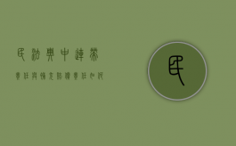 民法典中连带责任与补充赔偿责任如何划分（补充的连带责任）