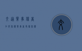 交通肇事伤者如何赔偿（肇事者受伤赔偿谁负责）