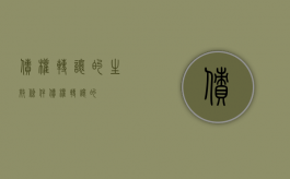 债权转让的生效条件（债权转让的）