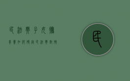 民法典子女抚养费如何确定（民法典对孩子抚养费的规定）